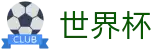2026国际足联世界杯官方入口 - 足球竞猜中心